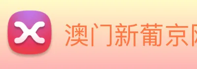 澳门新葡京网址 logo